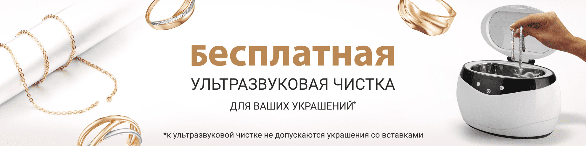 Бесплатная чистка ювелирных украшений