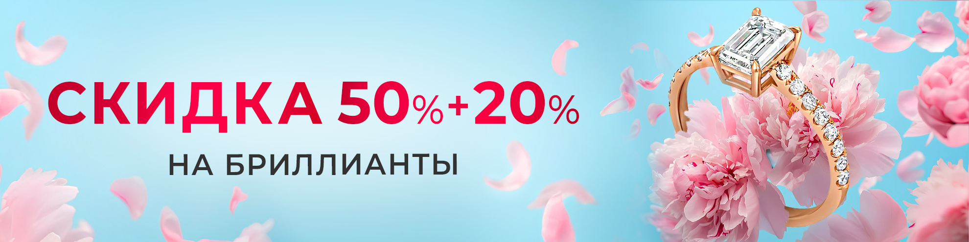 SALE 50%+20% на бриллианты