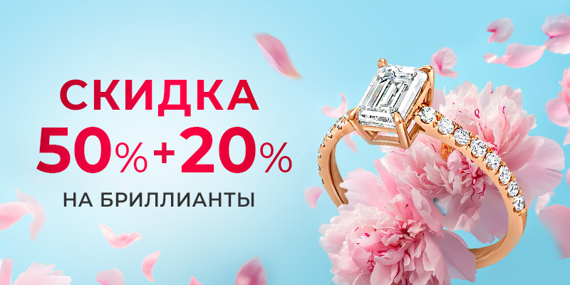 SALE 50%+20% на бриллианты